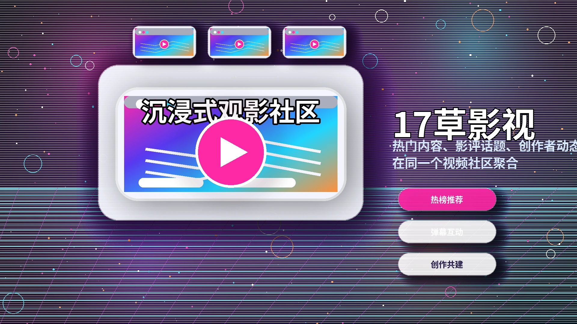 17c官方影视与创作者活动公告